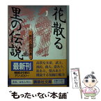 【中古】 花散る里の伝説 時代小説傑作選 / 日本文芸家協会 / 講談社 [文庫]【メール便送料無料】【あす楽対応】