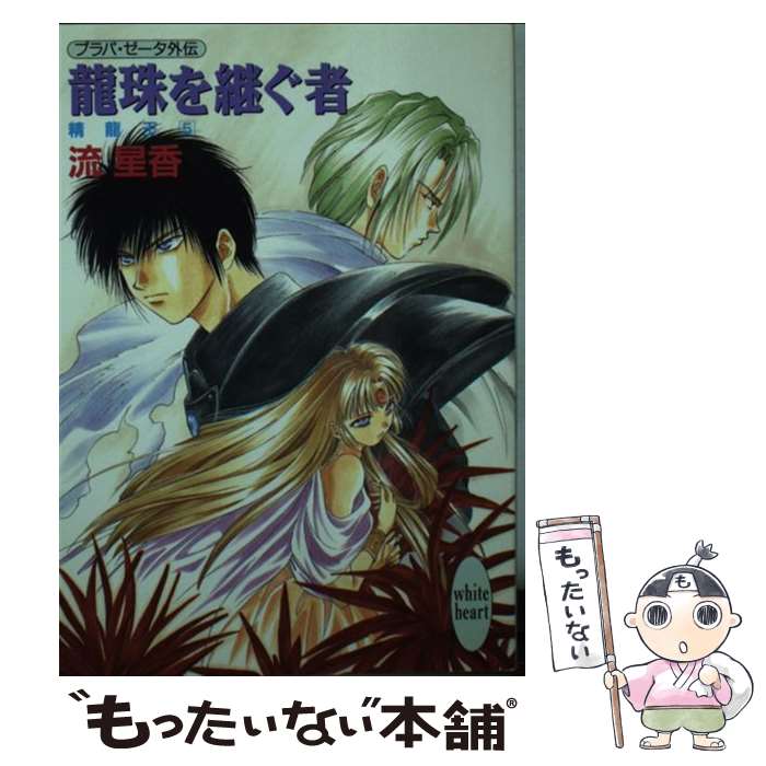 【中古】 竜珠を継ぐ者 プラパ・ゼータ外伝　精竜王5 / 流