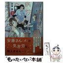 【中古】 高遠動物病院へようこそ！ 2 / 谷崎 泉, ねぎし きょうこ / KADOKAWA 文庫 【メール便送料無料】【あす楽対応】