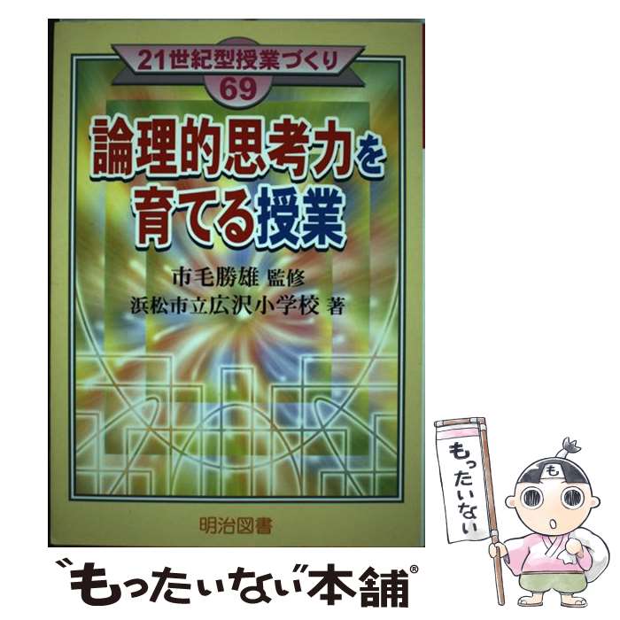 【中古】 論理的思考力を育てる授業 / 浜松市立広沢小学校 / 明治図書出版 [単行本]【メール便送料無料】【あす楽対応】