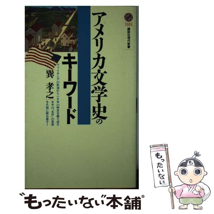 【中古】 アメリカ文学史のキーワード / 巽 孝之 / 講談社 [新書]【メール便送料無料】【最短翌日配達対応】