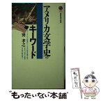 【中古】 アメリカ文学史のキーワード / 巽 孝之 / 講談社 [新書]【メール便送料無料】【あす楽対応】