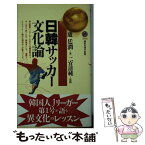 【中古】 日韓サッカー文化論 / 盧 廷潤 / 講談社 [新書]【メール便送料無料】【あす楽対応】