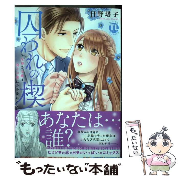 【中古】 囚われの楔～忘却の令嬢は偽りの愛に身を委ねる～ / 日野塔子 / 大都社 [コミック]【メール便送料無料】【最短翌日配達対応】