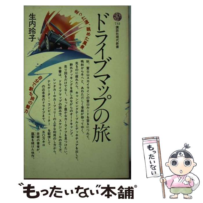 【中古】 ドライブマップの旅 / 生内 玲子 / 講談社 [新書]【メール便送料無料】【あす楽対応】