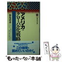 【中古】 アメリカのグローバル化戦略 / 福島 清彦 / 講