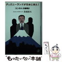 【中古】 ディズニーランドが日本に来た！ 「エンタメ」の夜明け / 馬場 康夫 / 講談社 文庫 【メール便送料無料】【あす楽対応】