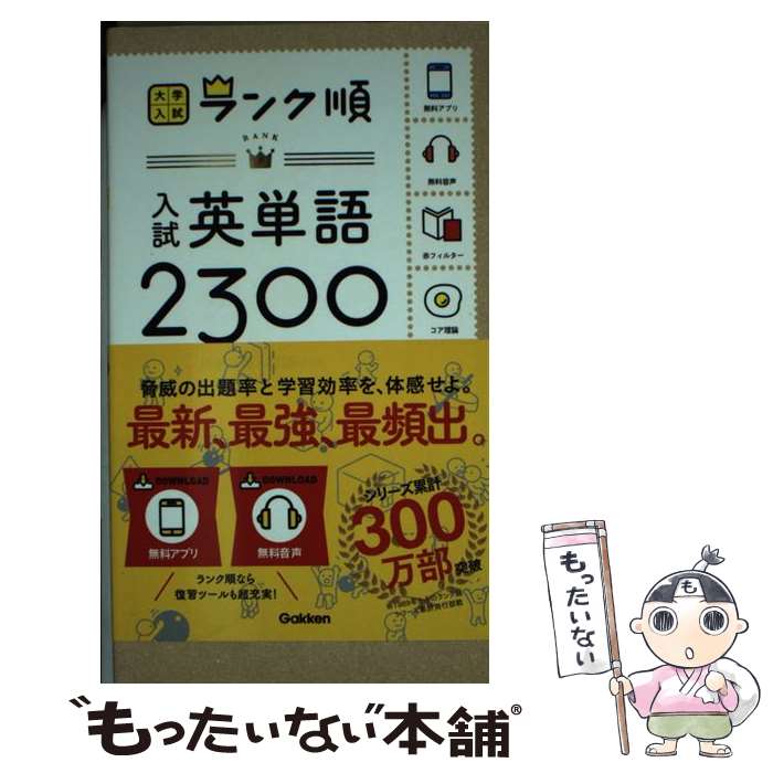 【中古】 入試英単語2300 / 田中茂範, 阿部一, 学研編集部 / 学研プラス [新書]【メール便送料無料】【あす楽対応】