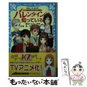 【中古】 バレンタインは知っている 探偵チームKZ事件ノート