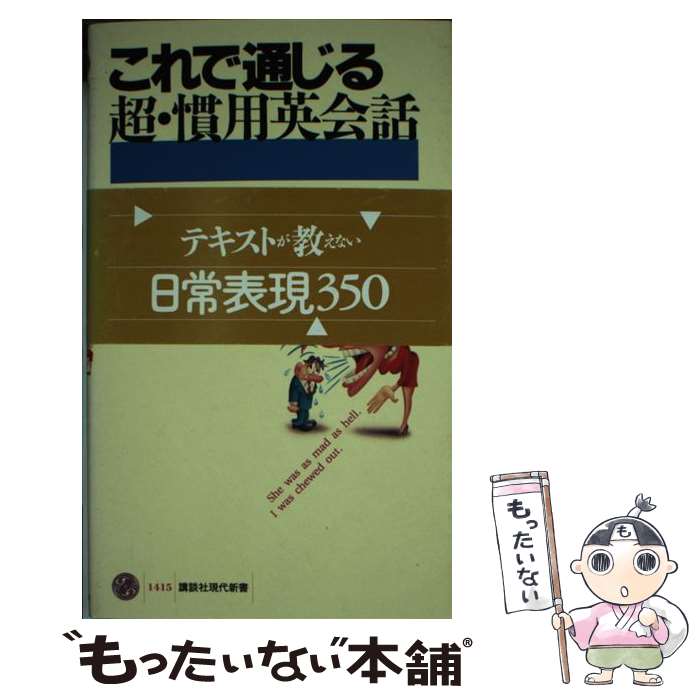 【中古】 これで通じる超・慣用英会話 単語・熟語・雑学ノート / 川村 善樹 / 講談社 [新書]【メール便送料無料】【あす楽対応】