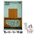 【中古】 「普通がいい」という病 / 泉谷 閑示 / 講談社 [新書]【メール便送料無料】【あす楽対応】