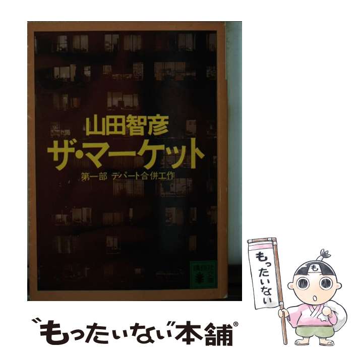 楽天もったいない本舗　楽天市場店【中古】 ザ・マーケット 第1部 / 山田 智彦 / 講談社 [文庫]【メール便送料無料】【あす楽対応】