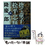 【中古】 捨て童子・松平忠輝 中 新装版 / 隆 慶一郎 / 講談社 [文庫]【メール便送料無料】【あす楽対応】