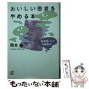 【中古】 おいしい患者をやめる本 医療費いらずの健康法 / 岡本 裕 / 講談社 単行本 【メール便送料無料】【あす楽対応】