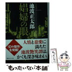 【中古】 娼婦の眼 新装版 / 池波 正太郎 / 講談社 [文庫]【メール便送料無料】【あす楽対応】