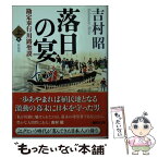 【中古】 落日の宴 勘定奉行川路聖謨 上 新装版 / 吉村 昭 / 講談社 [文庫]【メール便送料無料】【あす楽対応】