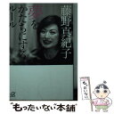 著者：藤野 真紀子出版社：講談社サイズ：文庫ISBN-10：4062810026ISBN-13：9784062810029■こちらの商品もオススメです ● ようこそ、私のくらしへ。 食・花・インテリア… / 講談社 / 講談社 [ムック] ● 藤野真紀子から花嫁に贈る言葉 / 藤野 真紀子 / 文春ネスコ [単行本] ● 私のパリノート おいしい料理とすてきな暮らし / 藤野 真紀子 / 大和書房 [単行本] ● ひとつぶのエレガンス 日々の暮らしを愛するために / 藤野 真紀子 / ベストセラーズ [単行本] ● 妻のための恋愛論 / 藤野 真紀子 / 講談社 [単行本] ● エレガンスな毎日 / 藤野 真紀子 / ベストセラーズ [単行本] ● エレガントに暮らす ニューヨーク・東京・パリ / 藤野 真紀子 / 文藝春秋 [文庫] ■通常24時間以内に出荷可能です。※繁忙期やセール等、ご注文数が多い日につきましては　発送まで48時間かかる場合があります。あらかじめご了承ください。 ■メール便は、1冊から送料無料です。※宅配便の場合、2,500円以上送料無料です。※あす楽ご希望の方は、宅配便をご選択下さい。※「代引き」ご希望の方は宅配便をご選択下さい。※配送番号付きのゆうパケットをご希望の場合は、追跡可能メール便（送料210円）をご選択ください。■ただいま、オリジナルカレンダーをプレゼントしております。■お急ぎの方は「もったいない本舗　お急ぎ便店」をご利用ください。最短翌日配送、手数料298円から■まとめ買いの方は「もったいない本舗　おまとめ店」がお買い得です。■中古品ではございますが、良好なコンディションです。決済は、クレジットカード、代引き等、各種決済方法がご利用可能です。■万が一品質に不備が有った場合は、返金対応。■クリーニング済み。■商品画像に「帯」が付いているものがありますが、中古品のため、実際の商品には付いていない場合がございます。■商品状態の表記につきまして・非常に良い：　　使用されてはいますが、　　非常にきれいな状態です。　　書き込みや線引きはありません。・良い：　　比較的綺麗な状態の商品です。　　ページやカバーに欠品はありません。　　文章を読むのに支障はありません。・可：　　文章が問題なく読める状態の商品です。　　マーカーやペンで書込があることがあります。　　商品の痛みがある場合があります。