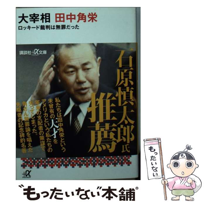 【中古】 大宰相田中角栄 ロッキード裁判は無罪だった / 田原 総一朗 / 講談社 [文庫]【メール便送料無料】【あす楽対応】