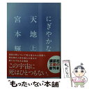  にぎやかな天地 上 / 宮本 輝 / 講談社 