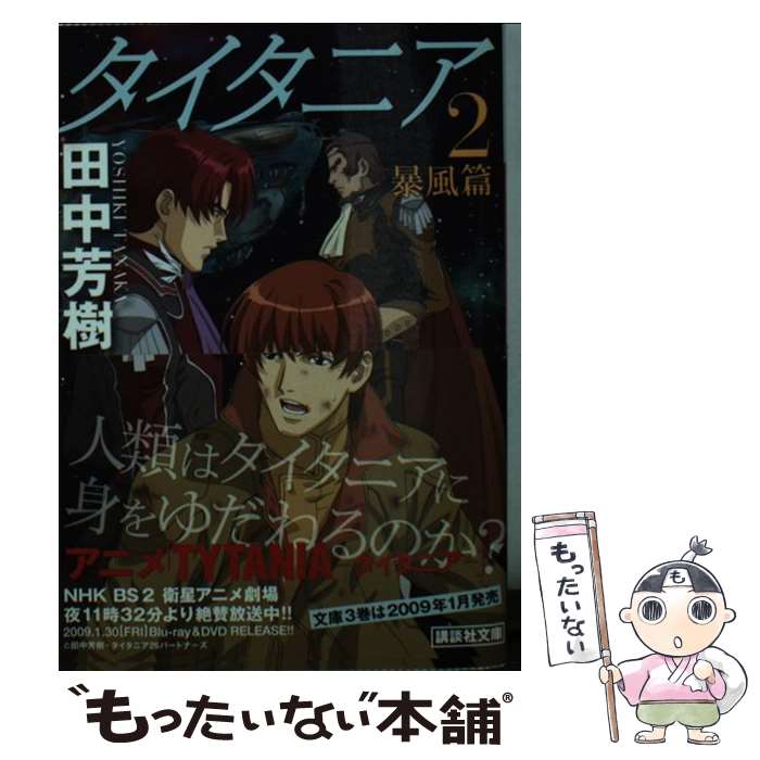 【中古】 タイタニア 2（暴風篇） / 田中 芳樹 / 講談社 [文庫]【メール便送料無料】【あす楽対応】