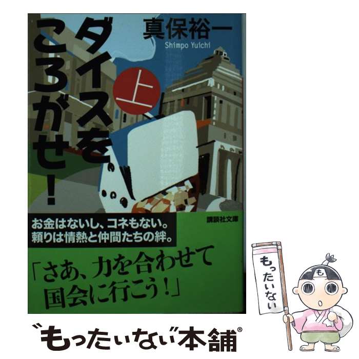 【中古】 ダイスをころがせ！（上） / 真保 裕一 / 講談社 文庫 【メール便送料無料】【最短翌日配達対応】