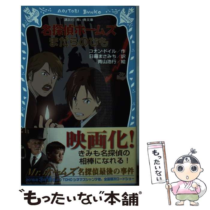  名探偵ホームズまだらのひも / アーサー.コナン・ドイル, 青山 浩行, 日暮 まさみち / 講談社 