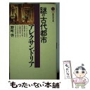 【中古】 謎の古代都市アレクサンドリア / 野町 啓 / 講談社 新書 【メール便送料無料】【あす楽対応】