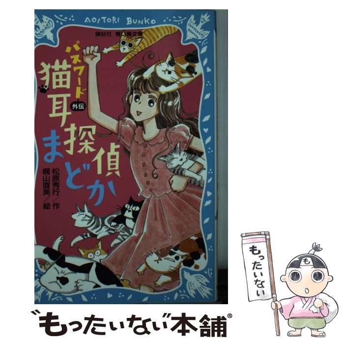 【中古】 パスワード　外伝　猫耳探偵まどか / 松原 秀行, 梶山 直美 / 講談社 [新書]【メール便送料無..