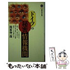 【中古】 ドイツの秘密情報機関 / 関根 伸一郎 / 講談社 [新書]【メール便送料無料】【あす楽対応】