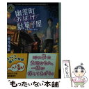 楽天もったいない本舗　楽天市場店【中古】 幽落町おばけ駄菓子屋 夏の夜空の夢花火 / 蒼月 海里 / KADOKAWA [文庫]【メール便送料無料】【あす楽対応】