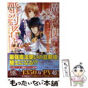 【中古】 魔法使いの婚約者 3 / 中村 朱里, サカノ 景子 / 一迅社 単行本（ソフトカバー） 【メール便送料無料】【あす楽対応】