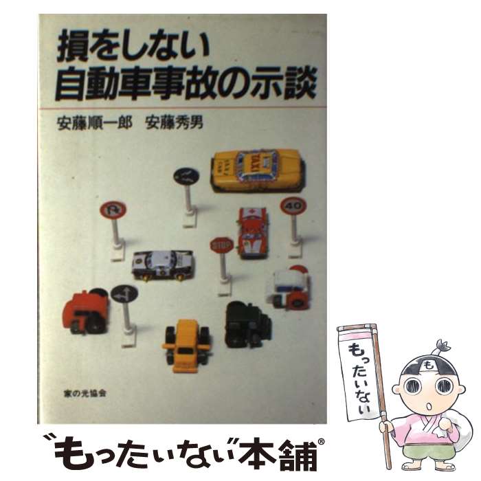 著者：安藤 順一郎, 安藤 秀男出版社：家の光協会サイズ：ペーパーバックISBN-10：4259535560ISBN-13：9784259535568■通常24時間以内に出荷可能です。※繁忙期やセール等、ご注文数が多い日につきましては　発送まで48時間かかる場合があります。あらかじめご了承ください。 ■メール便は、1冊から送料無料です。※宅配便の場合、2,500円以上送料無料です。※最短翌日配達ご希望の方は、宅配便をご選択下さい。※「代引き」ご希望の方は宅配便をご選択下さい。※配送番号付きのゆうパケットをご希望の場合は、追跡可能メール便（送料210円）をご選択ください。■ただいま、オリジナルカレンダーをプレゼントしております。■お急ぎの方は「もったいない本舗　お急ぎ便店」をご利用ください。最短翌日配送、手数料298円から■まとめ買いの方は「もったいない本舗　おまとめ店」がお買い得です。■中古品ではございますが、良好なコンディションです。決済は、クレジットカード、代引き等、各種決済方法がご利用可能です。■万が一品質に不備が有った場合は、返金対応。■クリーニング済み。■商品画像に「帯」が付いているものがありますが、中古品のため、実際の商品には付いていない場合がございます。■商品状態の表記につきまして・非常に良い：　　使用されてはいますが、　　非常にきれいな状態です。　　書き込みや線引きはありません。・良い：　　比較的綺麗な状態の商品です。　　ページやカバーに欠品はありません。　　文章を読むのに支障はありません。・可：　　文章が問題なく読める状態の商品です。　　マーカーやペンで書込があることがあります。　　商品の痛みがある場合があります。