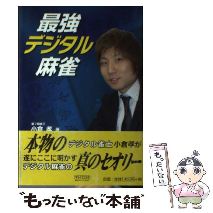 【中古】 最強デジタル麻雀 / 小倉 孝 / 毎日コミュニケーションズ [単行本（ソフトカバー）]【メール..