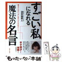 【中古】 すごい私になれる魔法の名言 動きがとれない「今」を変えるための50のヒント / 苫米地 英人 / 主婦と生活社 単行本 【メール便送料無料】【あす楽対応】