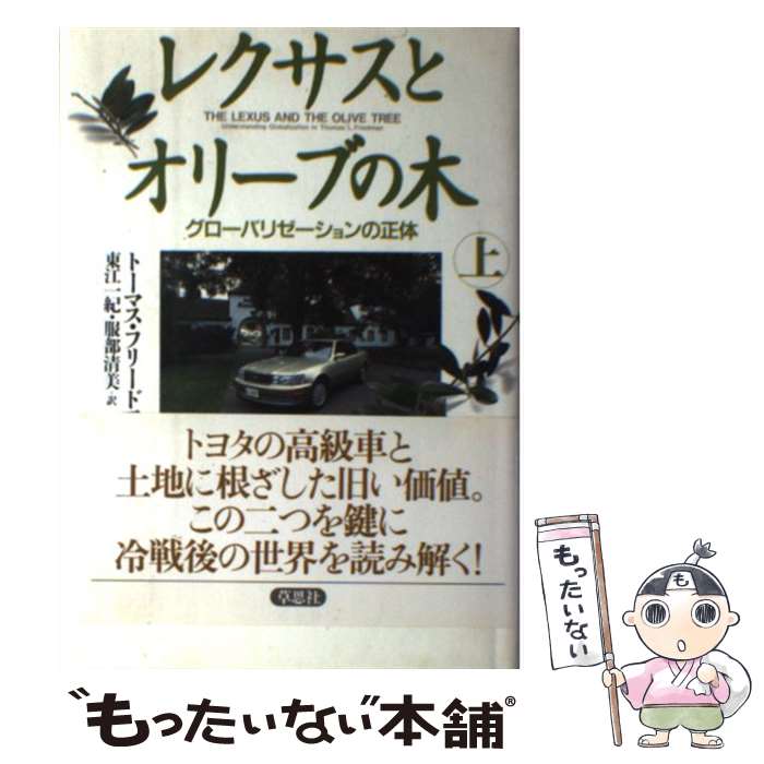 【中古】 レクサスとオリーブの木 グローバリゼーションの正体 上 / トーマス フリードマン, Thomas L. Friedman, 東江 一紀 / 草思社 [単行本]【メール便送料無料】【あす楽対応】