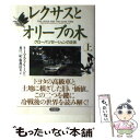 【中古】 レクサスとオリーブの木 グローバリゼーションの正体 上 / トーマス フリードマン, Thomas L. Friedman, 東江 一紀 / 草思社 単行本 【メール便送料無料】【あす楽対応】