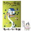 【中古】 きのうの家族 / 三日月 拓 / 新潮社 [単行本]【メール便送料無料】【あす楽対応】