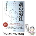 【中古】 魂の退社 会社を辞めるということ。 / 稲垣 えみ子 / 東洋経済新報社 単行本 【メール便送料無料】【あす楽対応】