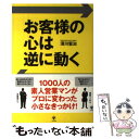  お客様の心は逆に動く / 深川 堅治 / かんき出版 