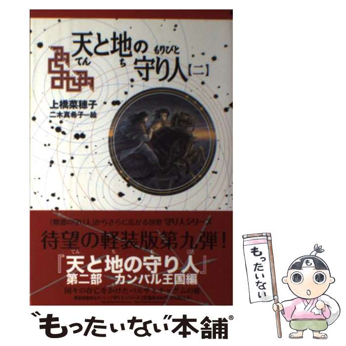 【中古】 天と地の守り人 カンバル王国編 第2部 / 上橋 菜穂子, 二木 真希子 / 偕成社 [単行本（ソフトカバー）]【メール便送料無料】【あす楽対応】