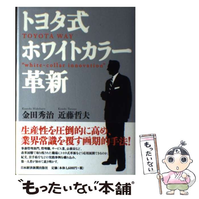 【中古】 トヨタ式ホワイトカラー革新 / 金田 秀治, 近藤