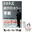 【中古】 トヨタ式ホワイトカラー革新 / 金田 秀治, 近藤 哲夫 / 日経BPマーケティング(日本経済新聞出版 単行本 【メール便送料無料】【あす楽対応】