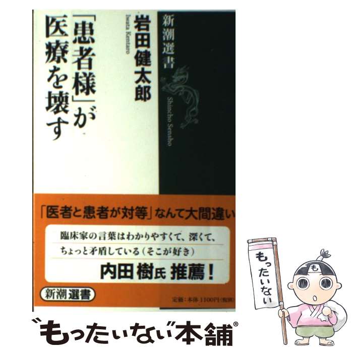 【中古】 「患者様」が医療を壊す / 岩田 健太郎 / 新潮社 単行本（ソフトカバー） 【メール便送料無料】【最短翌日配達対応】