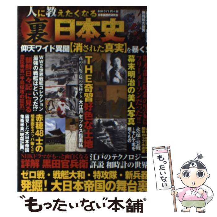 楽天もったいない本舗　楽天市場店【中古】 人に教えたくなる裏日本史 / 日本裏歴史研究会 / 竹書房 [単行本]【メール便送料無料】【あす楽対応】