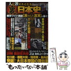 【中古】 人に教えたくなる裏日本史 / 日本裏歴史研究会 / 竹書房 [単行本]【メール便送料無料】【あす楽対応】