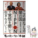 【中古】 この底なしの闇の国NIPPONで覚悟を磨いて生きなさい！ 沈むな！浮上せよ！ / 池田 整治, 中丸 薫 / ヒカルラ 単行本（ソフトカバー） 【メール便送料無料】【あす楽対応】