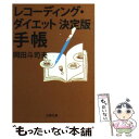 【中古】 レコーディングダイエット決定版手帳 / 岡田 斗司夫 / 文藝春秋 [文庫]【メール便送料無料】【あ…