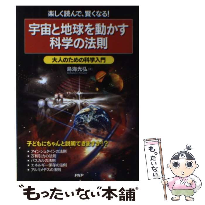 【中古】 宇宙と地球を動かす科学の法則 大人のための科学入門　楽しく読んで、賢くなる！ / 鳥海 光弘 / PHP研究 [単行本（ソフトカバー）]【メール便送料無料】【最短翌日配達対応】
