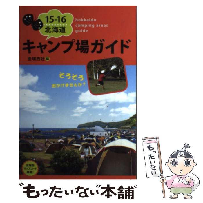 【中古】 北海道キャンプ場ガイド 15ー16 / 亜璃西社 / 亜璃西社 単行本（ソフトカバー） 【メール便送料無料】【あす楽対応】