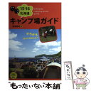 【中古】 北海道キャンプ場ガイド 15ー16 / 亜璃西社 / 亜璃西社 単行本（ソフトカバー） 【メール便送料無料】【あす楽対応】